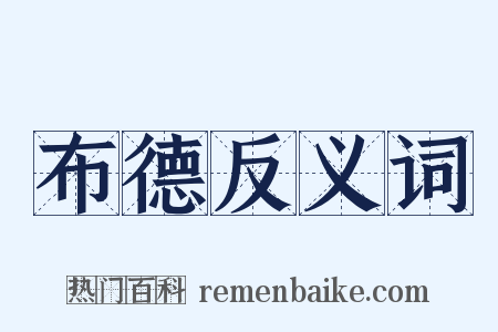 布德反义词是什么意思的图片
